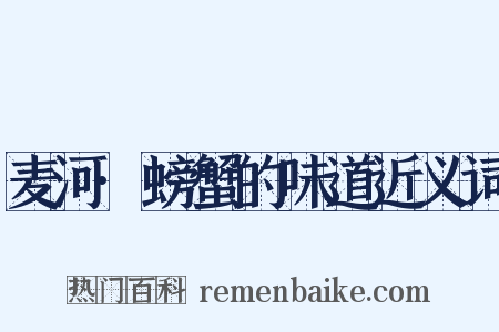 麦河·螃蟹的味道近义词是什么意思的图片